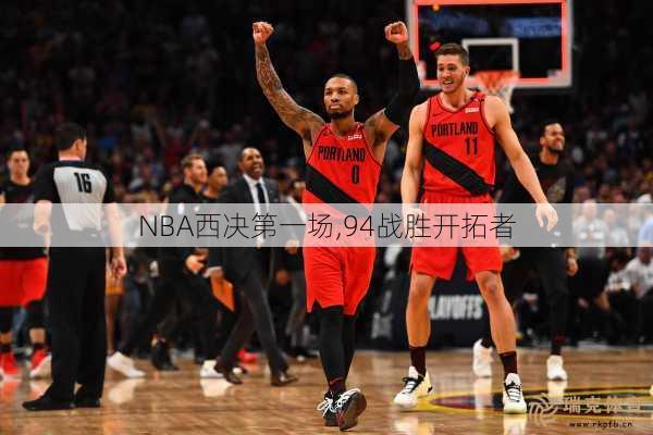 NBA西决之一场,94战胜开拓者