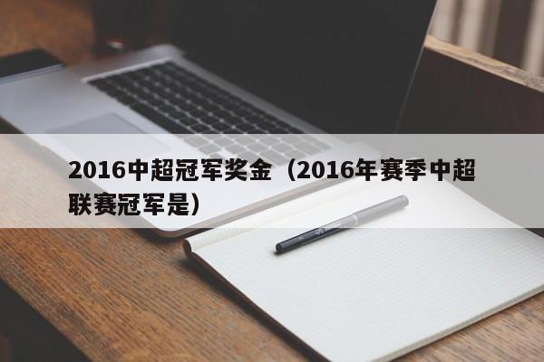 山东鲁能能够拿到的奖金数字大概在1500万左右