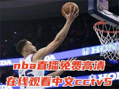 nba直播高清免费观看,如何免费观看BA直播？