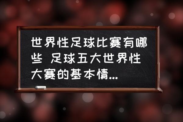 世界性足球比赛有哪些 足球五大世界性大赛的基本情况是什么呀？