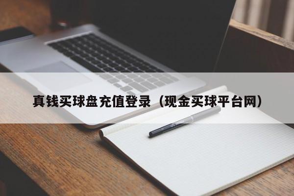 这个2016欧洲杯点球盘充值能不能及时到账呢?