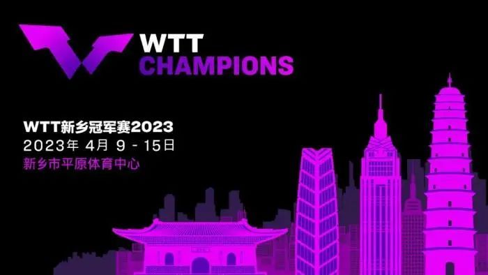 2023WTT新乡冠军赛演赛事安排（阵容+时间表+购票）