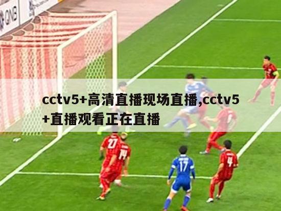 cctv5+高清直播现场直播,cctv5+直播观看正在直播