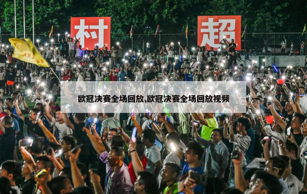 欧冠决赛全场回放,欧冠决赛全场回放视频