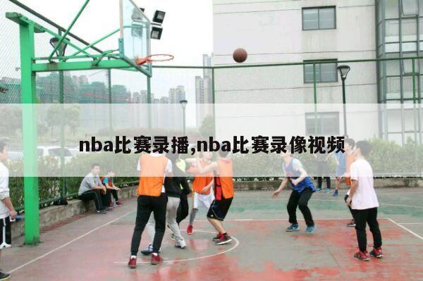 nba比赛录播,nba比赛录像视频