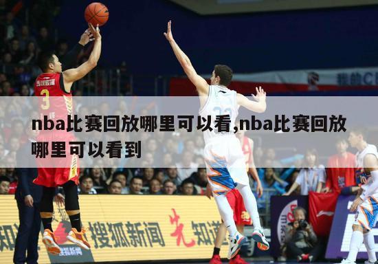 nba比赛回放哪里可以看,nba比赛回放哪里可以看到