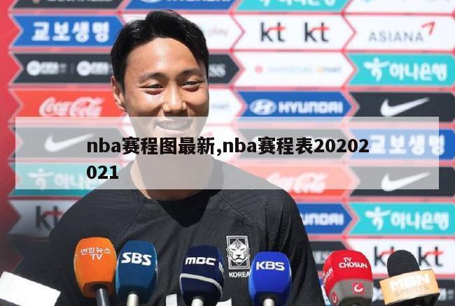 nba赛程图最新,nba赛程表20202021