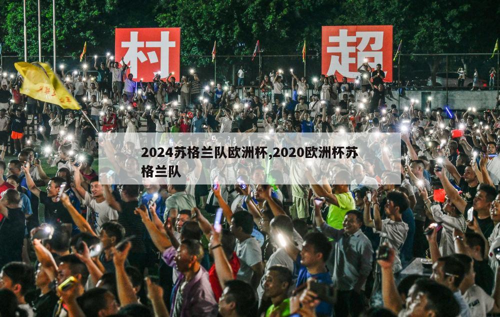 2024苏格兰队欧洲杯,2020欧洲杯苏格兰队