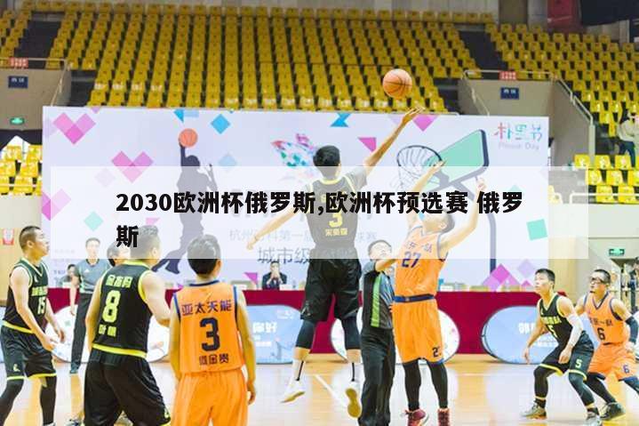 2030欧洲杯俄罗斯,欧洲杯预选赛 俄罗斯