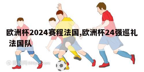 欧洲杯2024赛程法国,欧洲杯24强巡礼 法国队