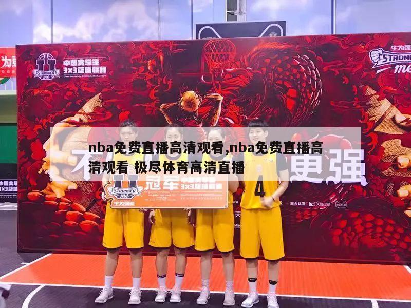 nba免费直播高清观看,nba免费直播高清观看 极尽体育高清直播