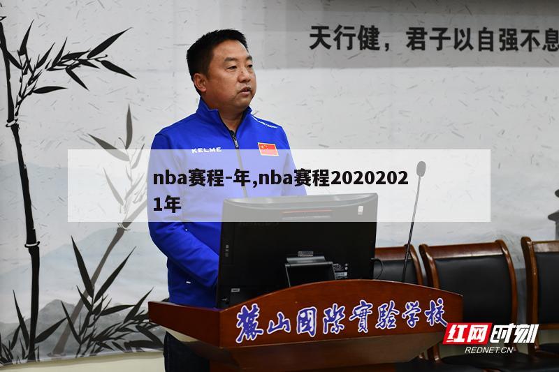 nba赛程-年,nba赛程20202021年