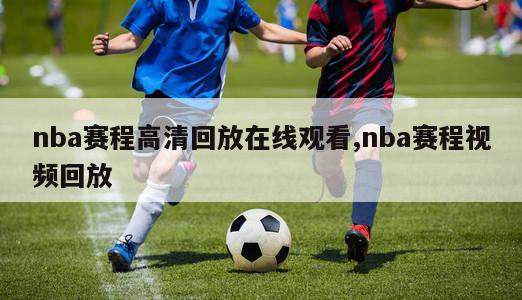 nba赛程高清回放在线观看,nba赛程视频回放