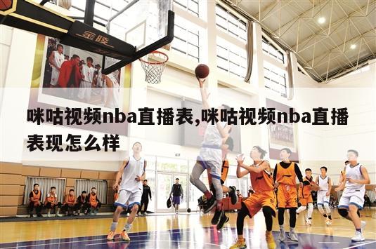 咪咕视频nba直播表,咪咕视频nba直播表现怎么样