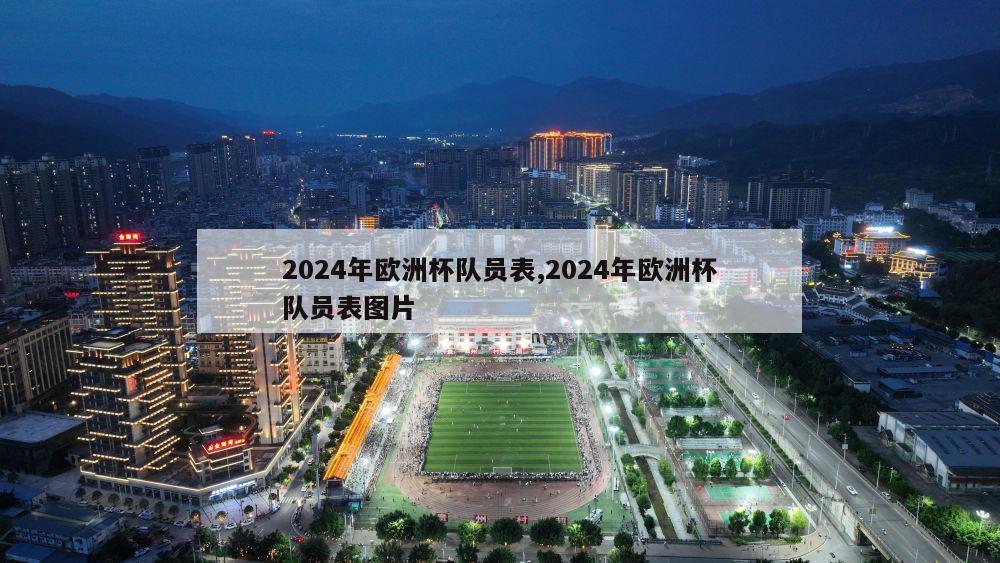 2024年欧洲杯队员表,2024年欧洲杯队员表图片