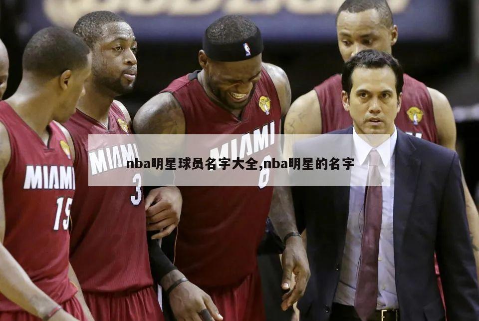 nba明星球员名字大全,nba明星的名字