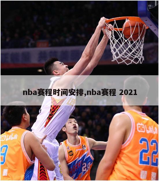 nba赛程时间安排,nba赛程 2021