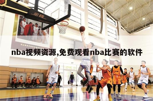 nba视频资源,免费观看nba比赛的软件