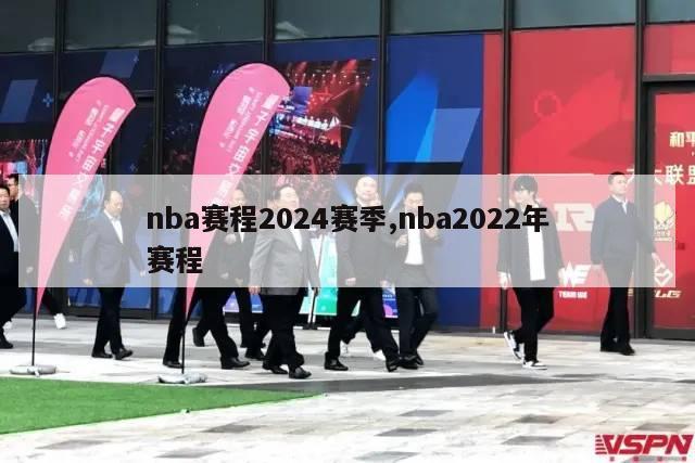 nba赛程2024赛季,nba2022年赛程