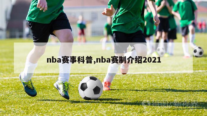 nba赛事科普,nba赛制介绍2021