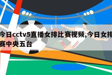 今日cctv5直播女排比赛视频,今日女排赛中央五台