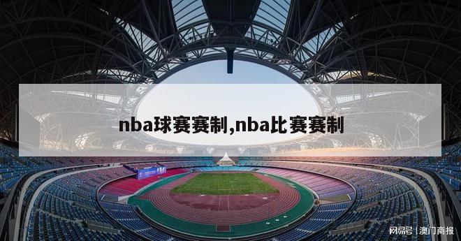 nba球赛赛制,nba比赛赛制