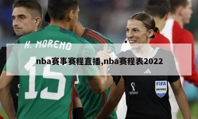 nba赛事赛程直播,nba赛程表2022