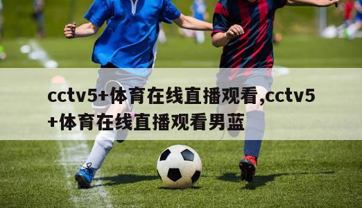 cctv5+体育在线直播观看,cctv5+体育在线直播观看男蓝