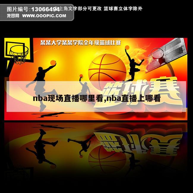 nba现场直播哪里看,nba直播上哪看