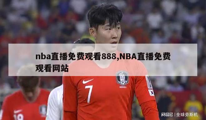 nba直播免费观看888,NBA直播免费观看网站