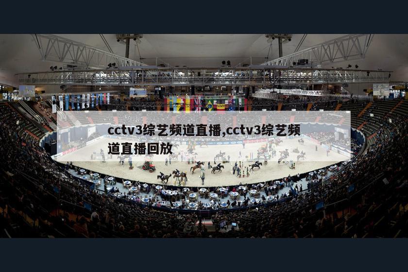 cctv3综艺频道直播,cctv3综艺频道直播回放