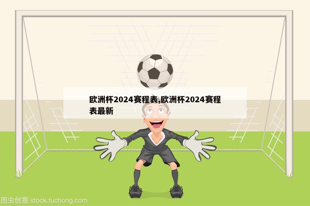 欧洲杯2024赛程表,欧洲杯2024赛程表最新